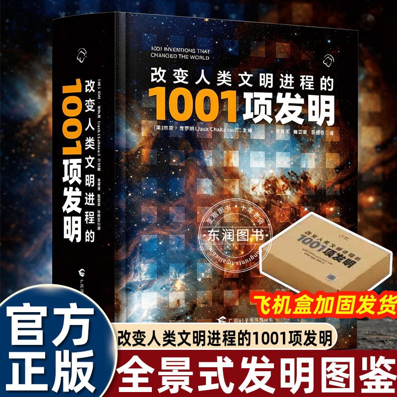 改变人类文明进程的1001项发明