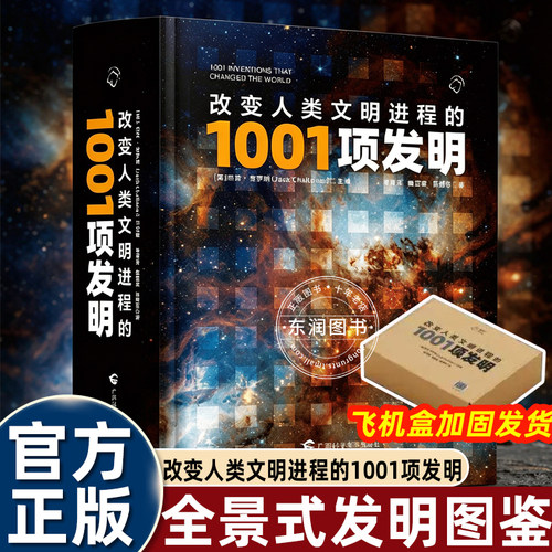 改变人类文明进程的1001项发明