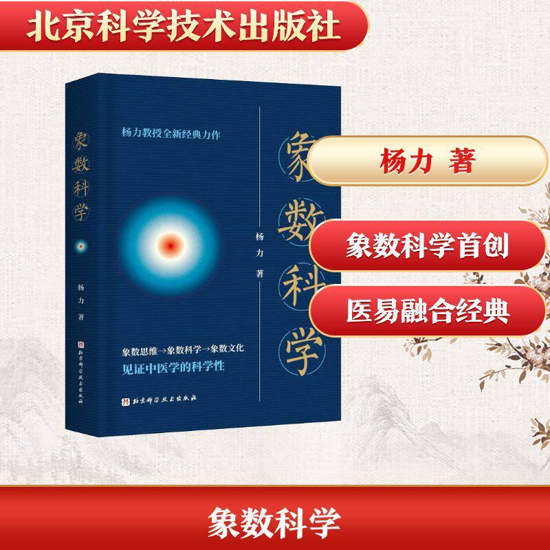 象数科学杨力著以象数思维