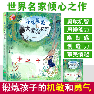 《小妹妮妮和大豪猪冈巴》2022暑期大班学前书目百班千人祖庆说 幼儿园3-6岁阅读绘本图画书天地出版社