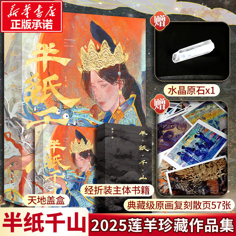 半纸千山 赠周边（水晶石*1+典藏级原画复刻散页57张）青年艺术家莲羊的个人作品集 收录了50余幅岩彩和数字绘画作品