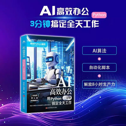 AI高效办公：用python三分钟搞定全天工作计算机编程人工智能指南书 为工作减负提升办公效率
