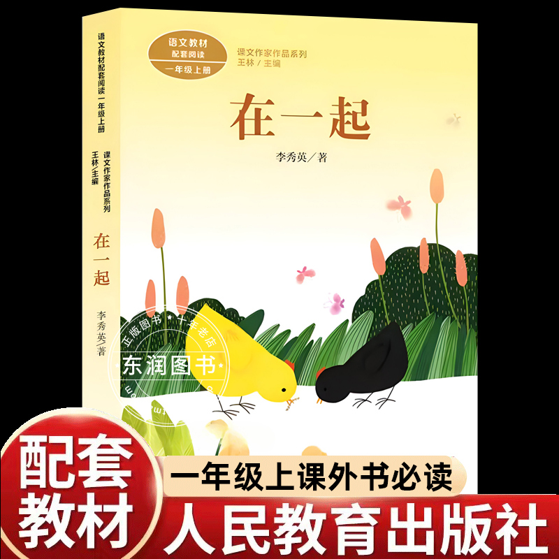 在一起小学书注音版一年级课外书