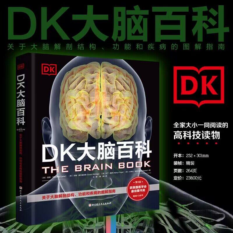 DK大脑百科一本面向大众的大脑科普书籍涵盖神经科学心理学多知识用通俗语言解释复杂的大脑机制适合学生科研人员及普通读者阅读