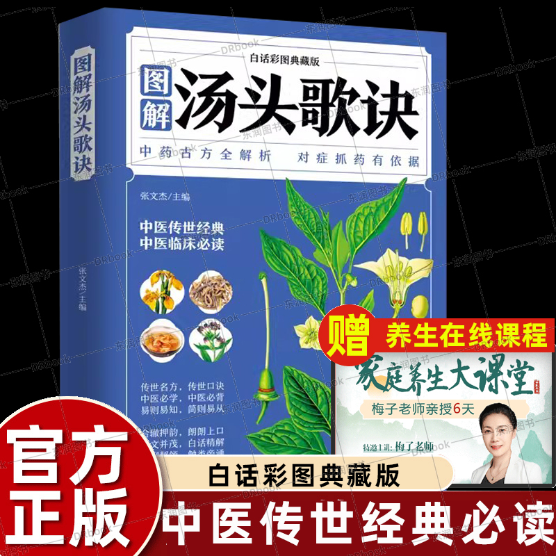 彩色图解中医汤头歌诀正版白话解中药古方详解对症下药有依据零基础学习中药方