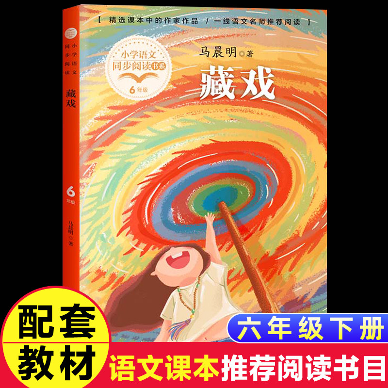 藏戏书马晨明著正版六年级下册阅读课外书小学统编语文教材配套阅读