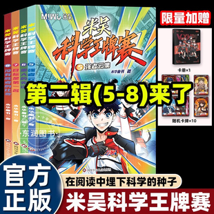 2025新全套第二辑米吴科学王牌赛5 8册小升初衔接漫画书用故事承载知识推进理科学习知识六七八九年级课外书必读绘本图画10岁以上