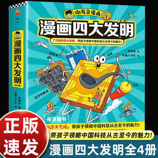 谢耳朵漫画四大发明全套4册 李剑龙著 中国古代科学技术指南针造纸术印刷术小学生课外阅读二三四五年级读物趣味知识讲解正版