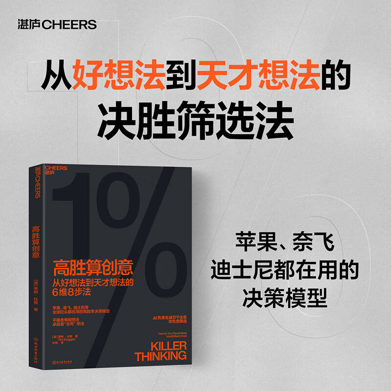 高胜算创意从好想法到天才想法的6维8步法蒂姆哈根著湛庐文化营销广告创意决策模型掌握高阶创意思考方法广告策划品牌营销商业思维图片