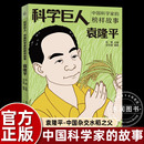 愛國主義教育童趣出版 中國科學家 榜樣故事科學巨人袁隆平小學三四年級上冊課外書必讀老師推薦 閱讀人教版 有限公司編人民郵電社