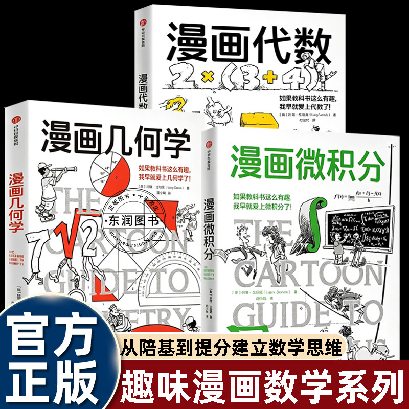 数学三部曲漫画微积分代数几何鹦鹉螺学科系列中信出版社趣味图解科普打破抽象难懂的壁垒适合初高中预习大学高等数学入门成人自学