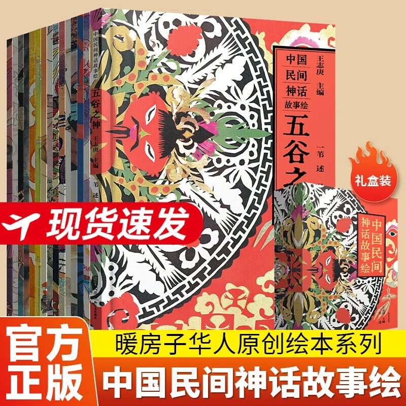 中国民间神话故事绘全套15册 五谷之神 3-6-10岁孩子绘画艺术启蒙感受魅力东方美学暖房子华人原创书小学生课外阅读传统文化