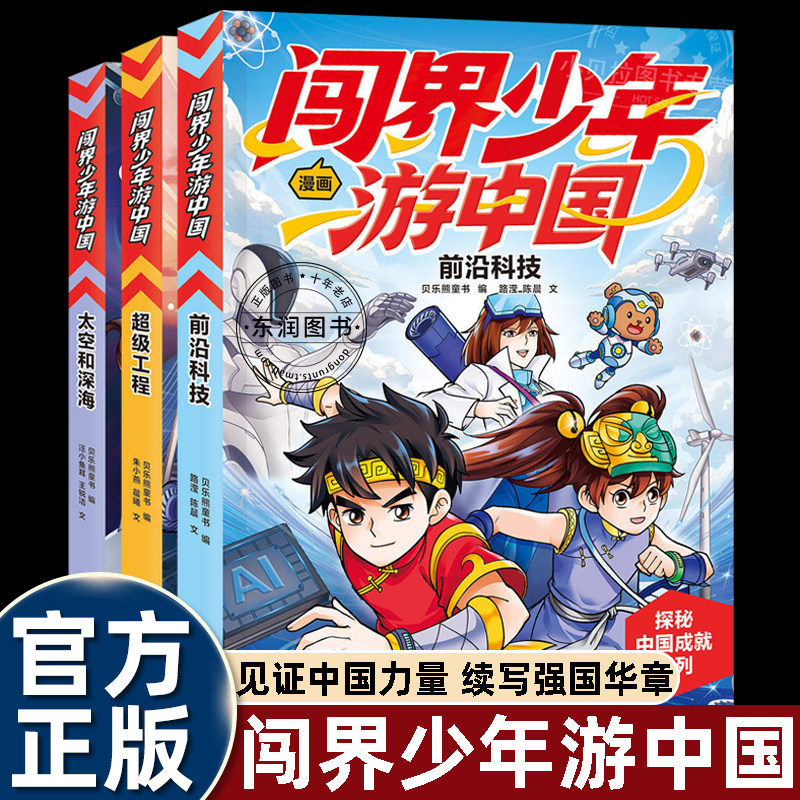 3册闯界少年游泳中国漫画小学生三四五六年级课外书必读老师推荐阅读延伸拓展强国科普冒险故事前沿科技超级工程天空和深海畅销书 - 实物图