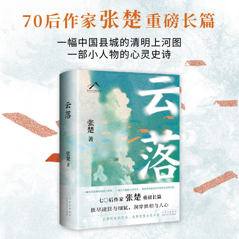 云落 70后作家张楚作品 毕飞宇程永新梁鸿真诚推荐2024深圳读书月年度十大好书献给那些在泥淖中盛开如花的女性