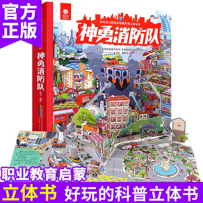 好好玩立体书神勇消防队超级动物城科普立体翻翻书绘本3-6岁儿童3D机关书消防车救援科普图画书幼儿启蒙认知立体绘本