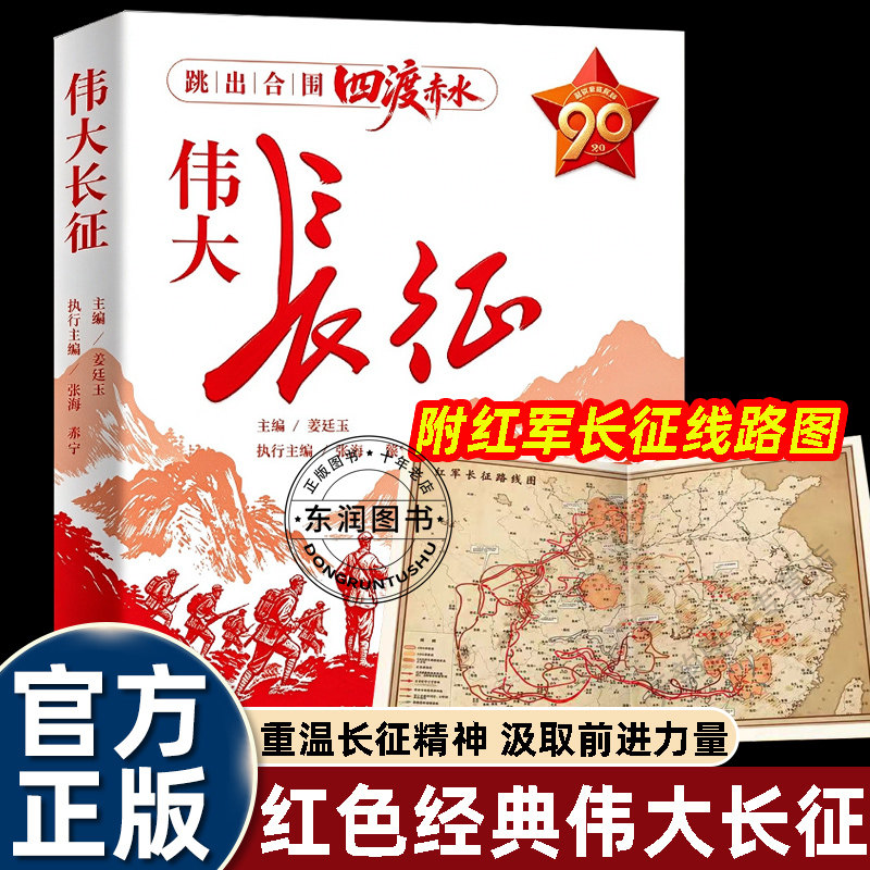 姜廷玉伟大长征纪念胜利90周年跳出合围四渡赤水飞夺泸定桥过地青少年的长征史实普及读物中小学生六七八九年级课外书必读老师推荐
