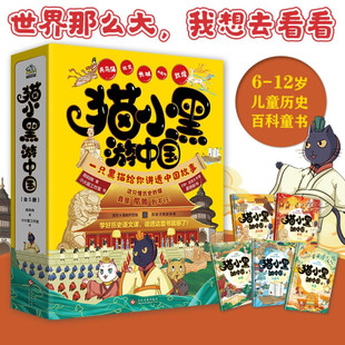 当当网正版童书 猫小黑游中国全5册 呀故宫 作者全新力作 6-12岁儿童历史百科童书 代表性名胜古迹故宫长城敦煌兵马俑