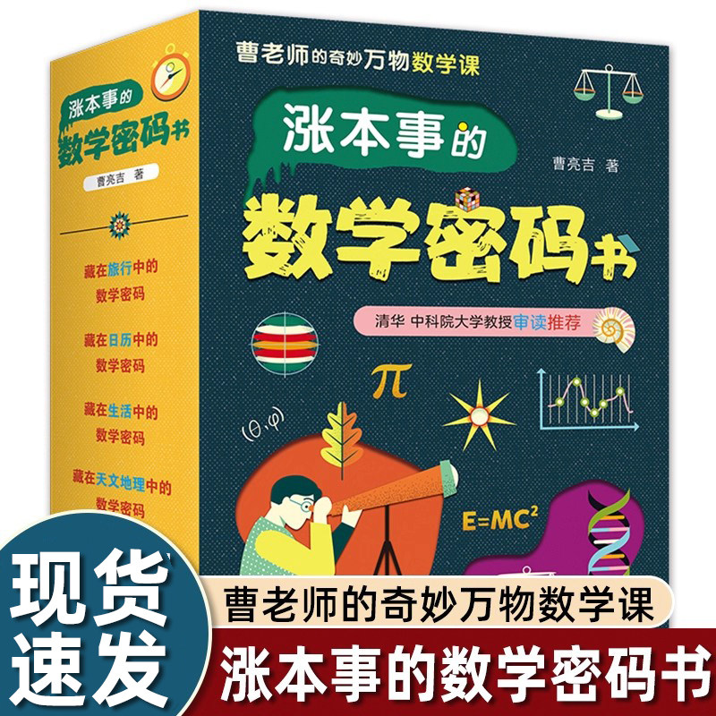 涨本事的数学密码书 (全四册)科普类书籍小学之经典数学科学新知书自然探秘科普绘本。数学大师的万物数学课