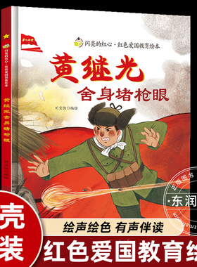 我的战友黄继光的故事四年级下册课外书必读老师推荐经典小学语文同步阅读统编教材配套课文里的作家作品系列红色经典绘本抗美援朝