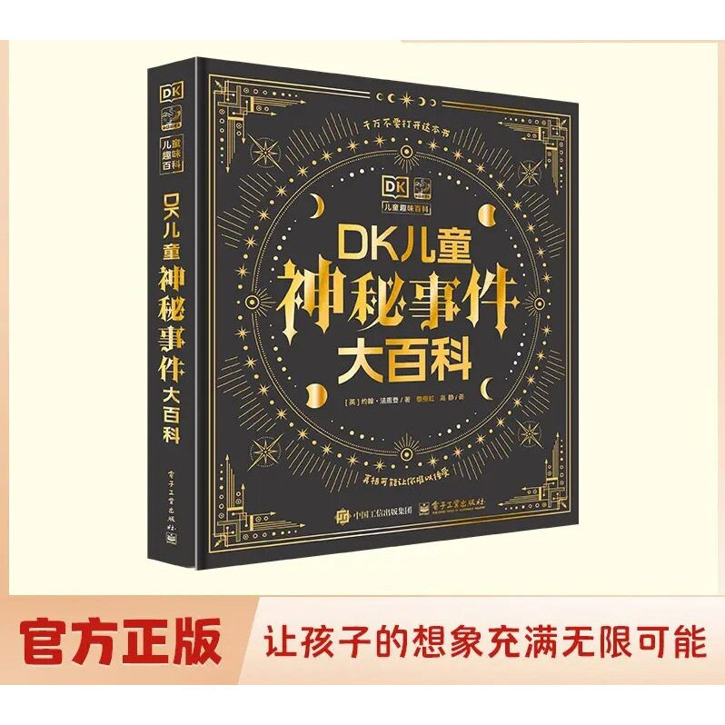DK儿童神秘事件大百科全书儿童