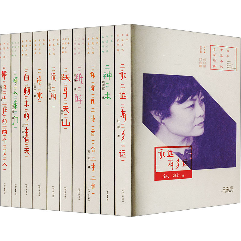 《百年中篇小说名家经典·鲁迅文学奖获奖作家卷》(第一辑)(全10册)铁凝等著何向阳编作家作品集文学书籍