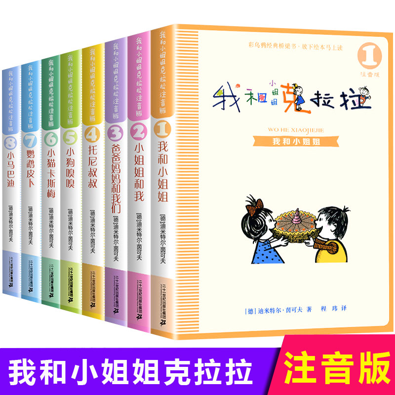 我和小姐姐克拉拉注音版全套8册一二三年级小学生课外阅读书必读 小学生一二三年级必读课外书阅读书籍