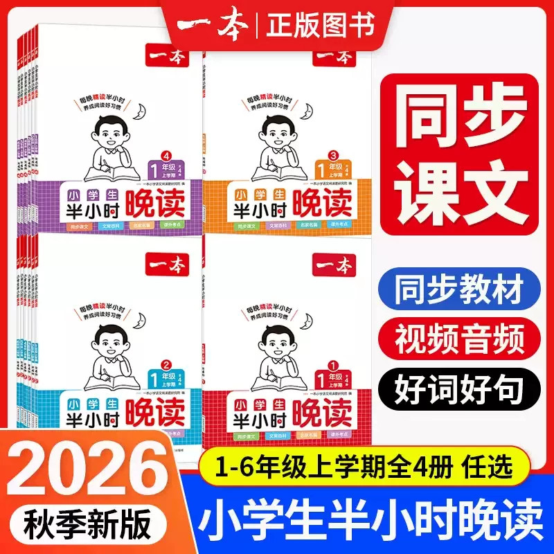 2026一本小学生半小时晚读全4册
