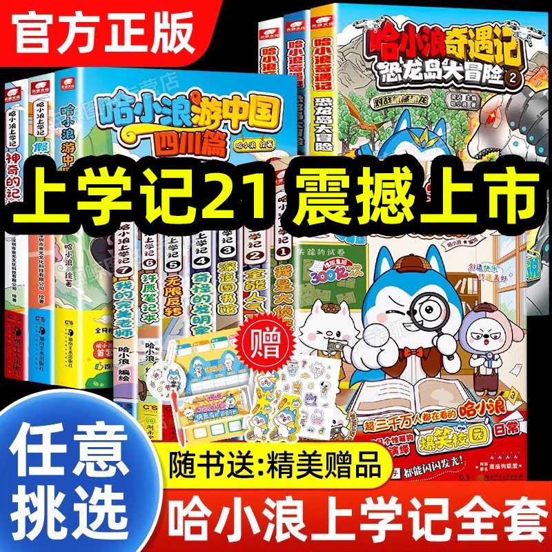 哈小浪上学记漫画书全套1-20册