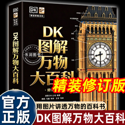 DK图解万物大百科全新修订版 六千余张高清透视图拆解万物结构原理贴合中小学新课标跨学科知识梳理科学地理历史艺术课外工具书