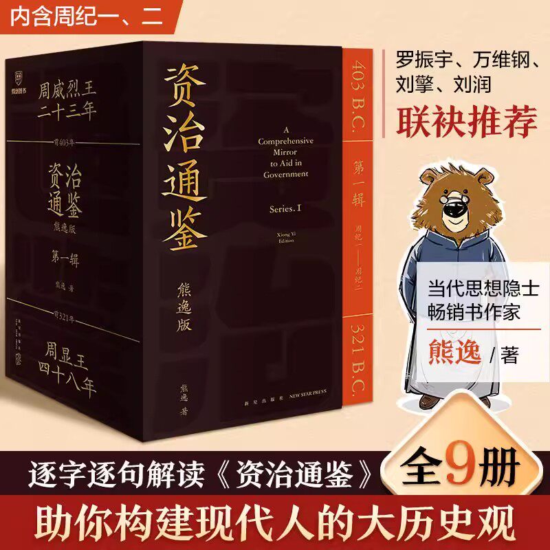 8册熊逸版资治通鉴书籍原著专家