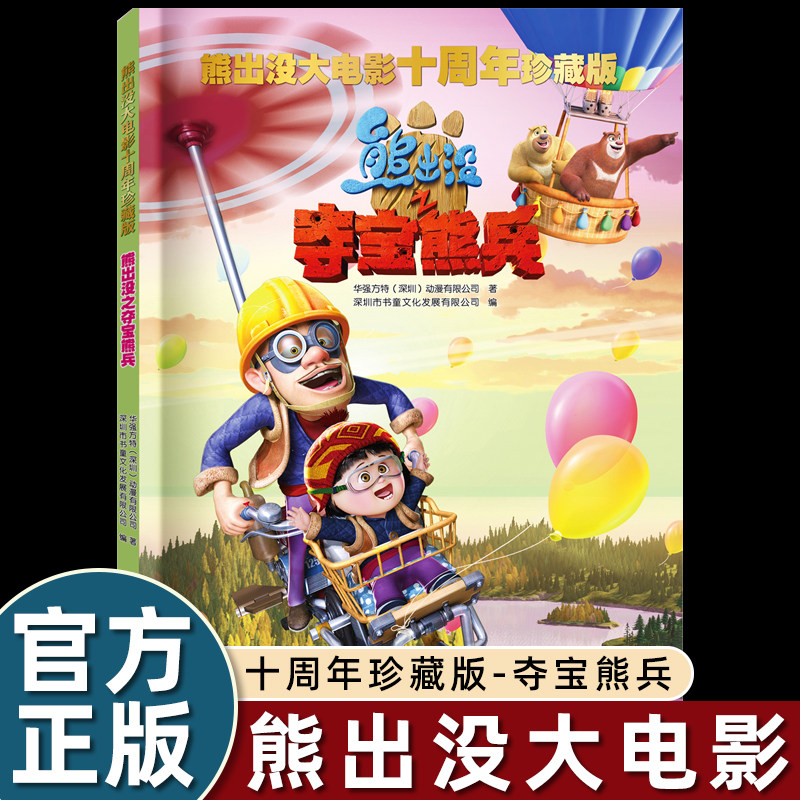熊出没之夺宝熊兵 熊出没大电影十周年珍藏版 光头强熊大熊二儿童故事卡通连环画书籍3-6-9岁儿童卡通动画故事书