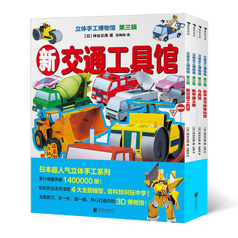 浪花朵朵正版 立体手工博物馆 第三辑 全四册 儿童书籍绘本新交通工具馆机甲战士馆鸟类馆锹甲虫与独角仙馆 益智游戏手工科普