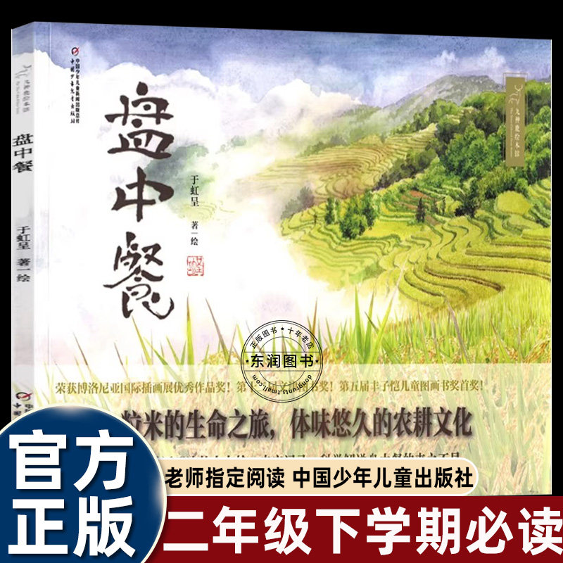 于虹呈盘中餐绘本二年级下学期必读6到8岁以上小学一三四年级上学必看图画书中小学阅读指导目录中国少年儿童出版社追寻米的生命旅,书籍/杂志/报纸,儿童文学,淘宝优惠券,粉丝福利购,淘宝优惠卷