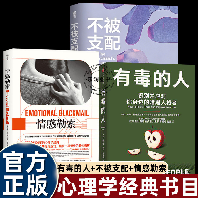 3册有毒的人+不被支配+情感勒索基于人格心理学研究解析暗黑人格者的操控手法识别情感虐待摆脱精神控制健康人际关系心理自助指南