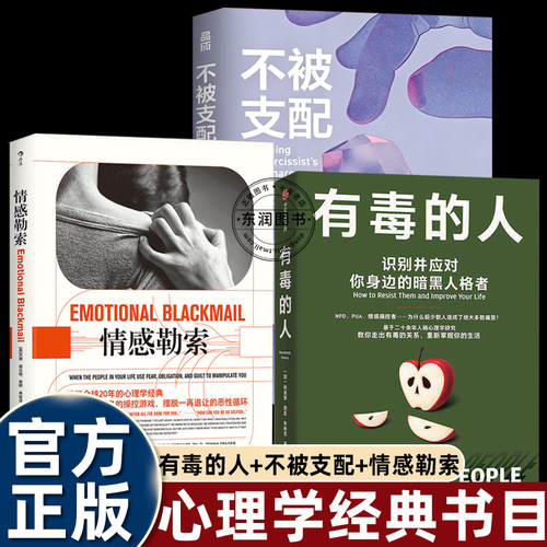 有毒的人不被支配情感勒索