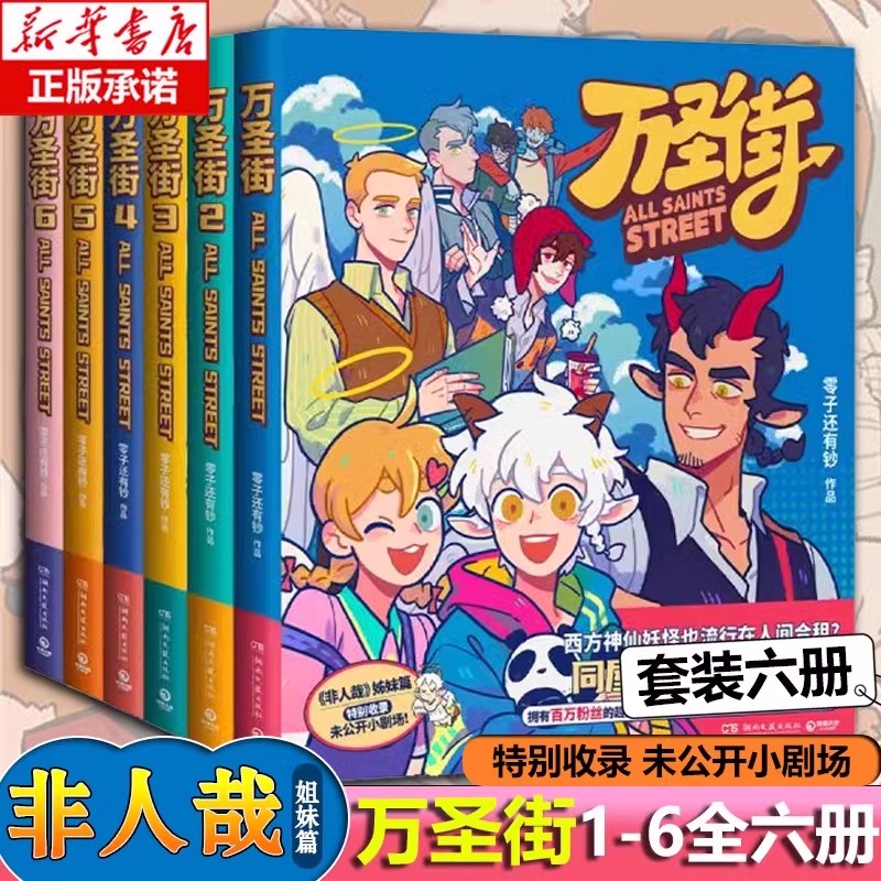 万圣街漫画全6册123456第一二辑