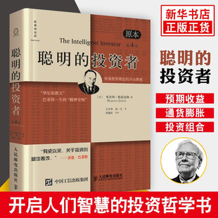 格雷厄姆聪明 开山鼻祖巴菲特 投资者第四版 著作奉为股票投资圣经价值投资 精神导师金融类书籍畅销读物 证劵领域世界级经典 正版
