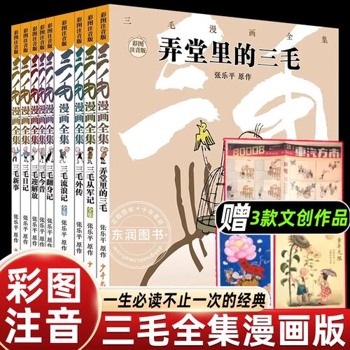 张乐平珍藏版9册全集三毛流浪记注音版一二年级课外书必读老师推荐阅读少年儿童出版社弄堂里的三毛从军记外传翻身记今昔迎解放书