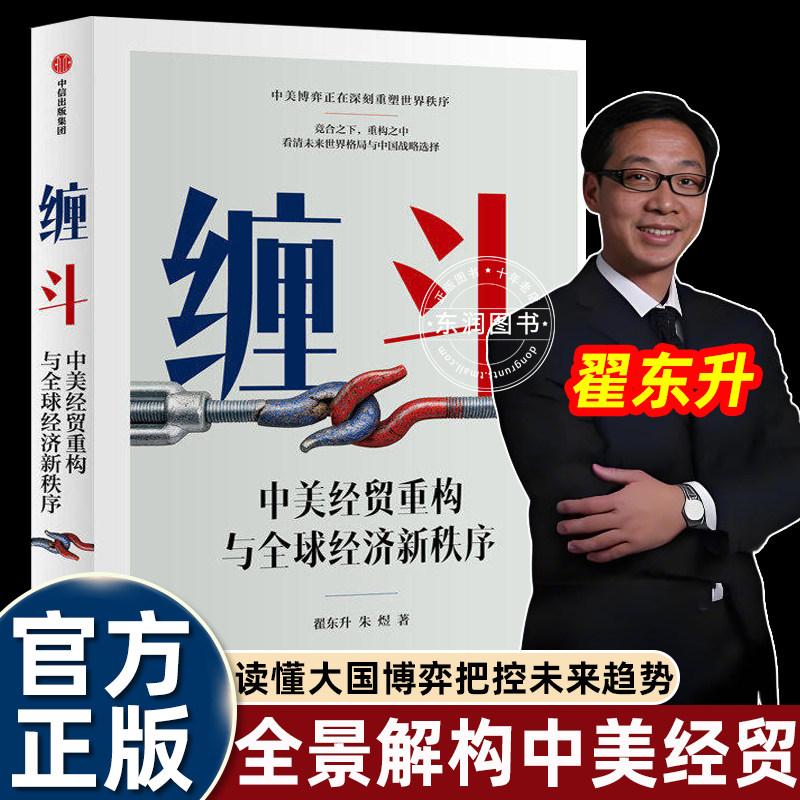 缠斗：中美经贸重构与全球经济新图片