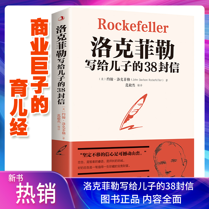 洛克菲勒写给儿子的38封信正版中文版原版成年人看的思维书籍巨富视野与行动指南创造财富的谋略和秘密幸福留送给儿子的三十八封信-封面