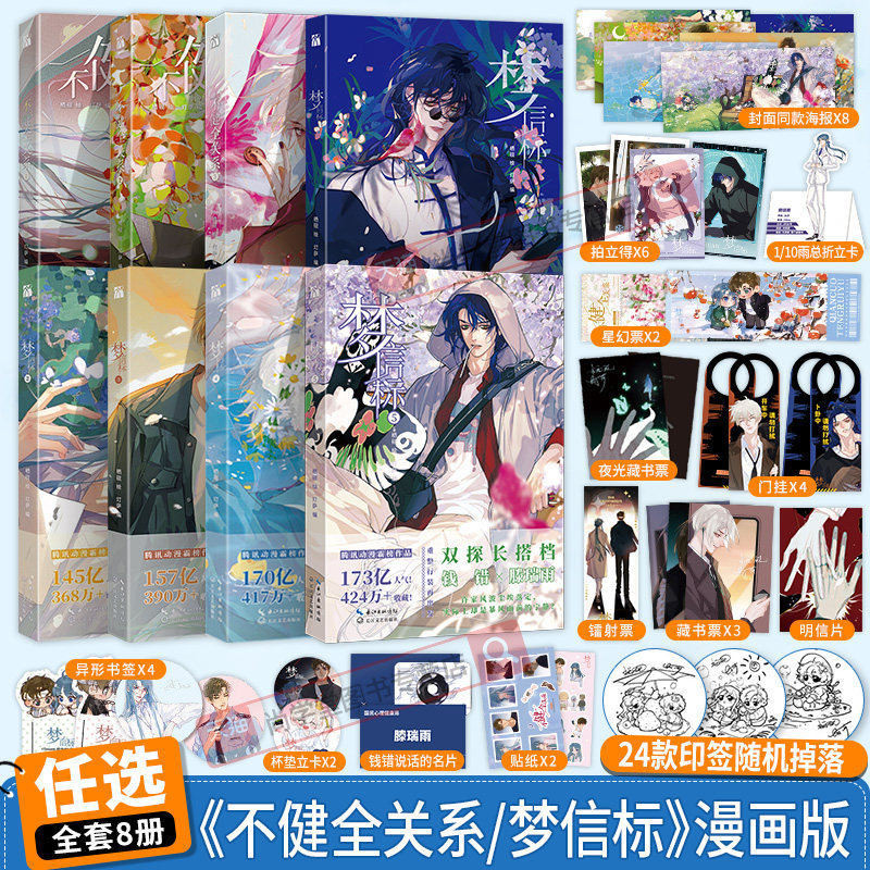 不健全关系漫画版12345678梦信标5一二三四五全套八册印签版 栖砚绘灯萨单行本漫画实体书腾讯动漫校园青春双男主悬疑推理小说正版