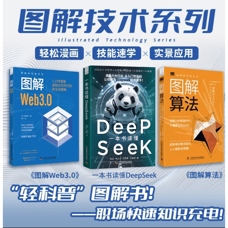 图解web3.0+一本书读懂DEEPSEEK+图解算法 全3册图解新科技系列区块链 NFTDeFiDAO大模型原理 AI 提示词编程数据结构算法图解零基