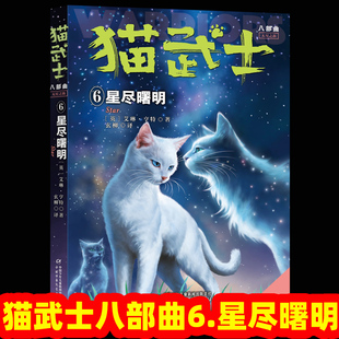 2026新书猫武士八部曲6星尽曙明小学生三四五六年级课外书必读老师推荐正版适合阅读的动物奇幻小说儿童心理成长宝典体现正义善良