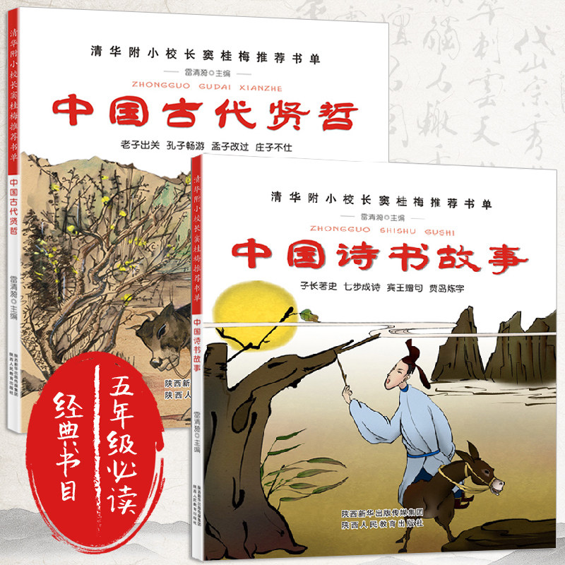 2册【中国诗书故事 中国古代贤哲】$