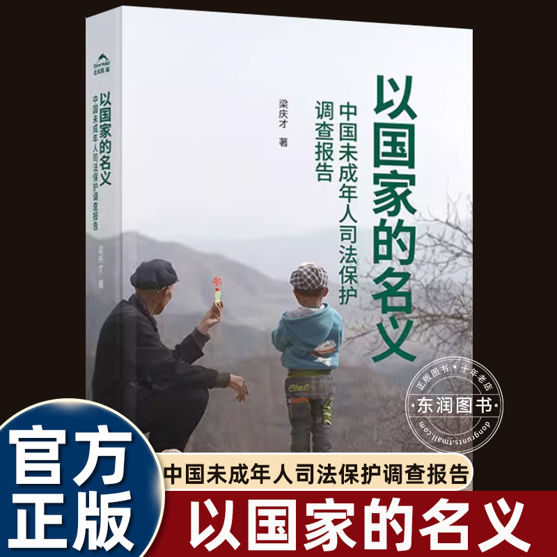 以国家的名义展现我国未成年司法保护与犯罪预防现状长篇报告现代文学当暴力欺凌网络伤害袭来如何守护孩子的世界父母必修法治课