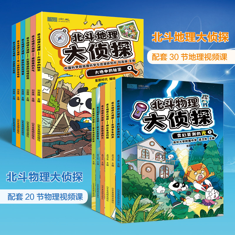 北斗地理大侦探+北斗物理大侦探全套5‑12岁少年儿童地理物理科普漫画书小学生趣味理科启蒙读物青少年科学思维培养课外阅读正版