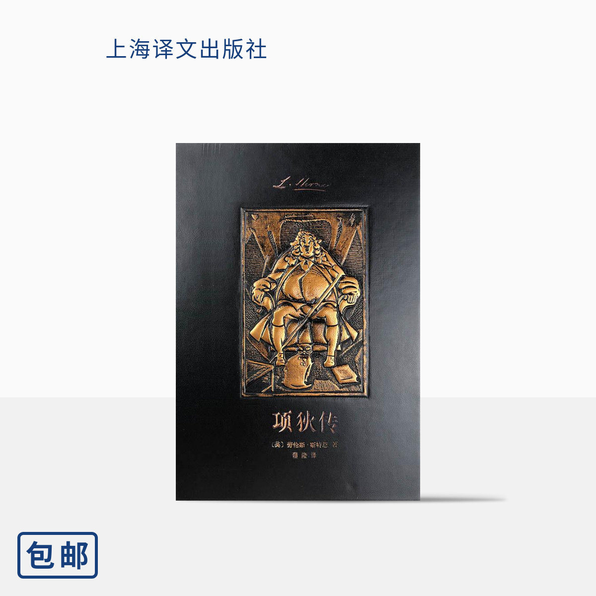 项狄传劳伦斯斯特恩著
