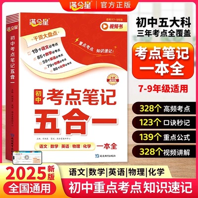 满分星 初中考点笔记五合一 初一数学公式大全人教版 2025物理化学知识点归纳总结全套必背 数理化一本全考点及公式 五大科一本通