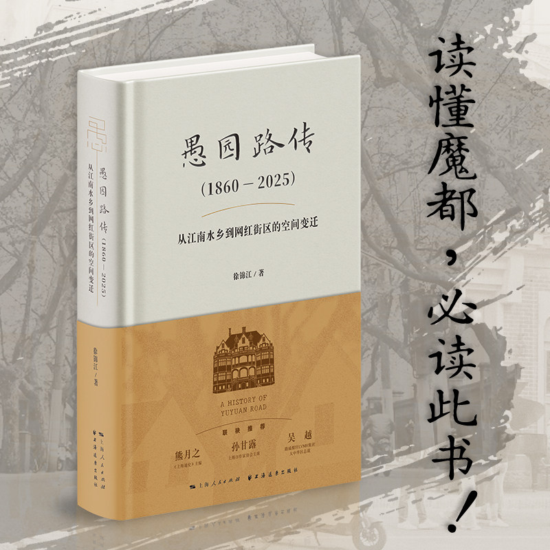 愚园路传1860‑2025从江南水乡到网红街区的空间变迁徐锦江著横跨160余年上海街区史200余幅老照片口述实录海派文化纪实文学正版