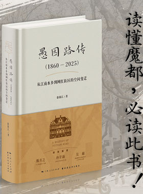 愚园路传1860‑2025从江南水乡到网红街区的空间变迁徐锦江著横跨160余年上海街区史200余幅老照片口述实录海派文化纪实文学正版